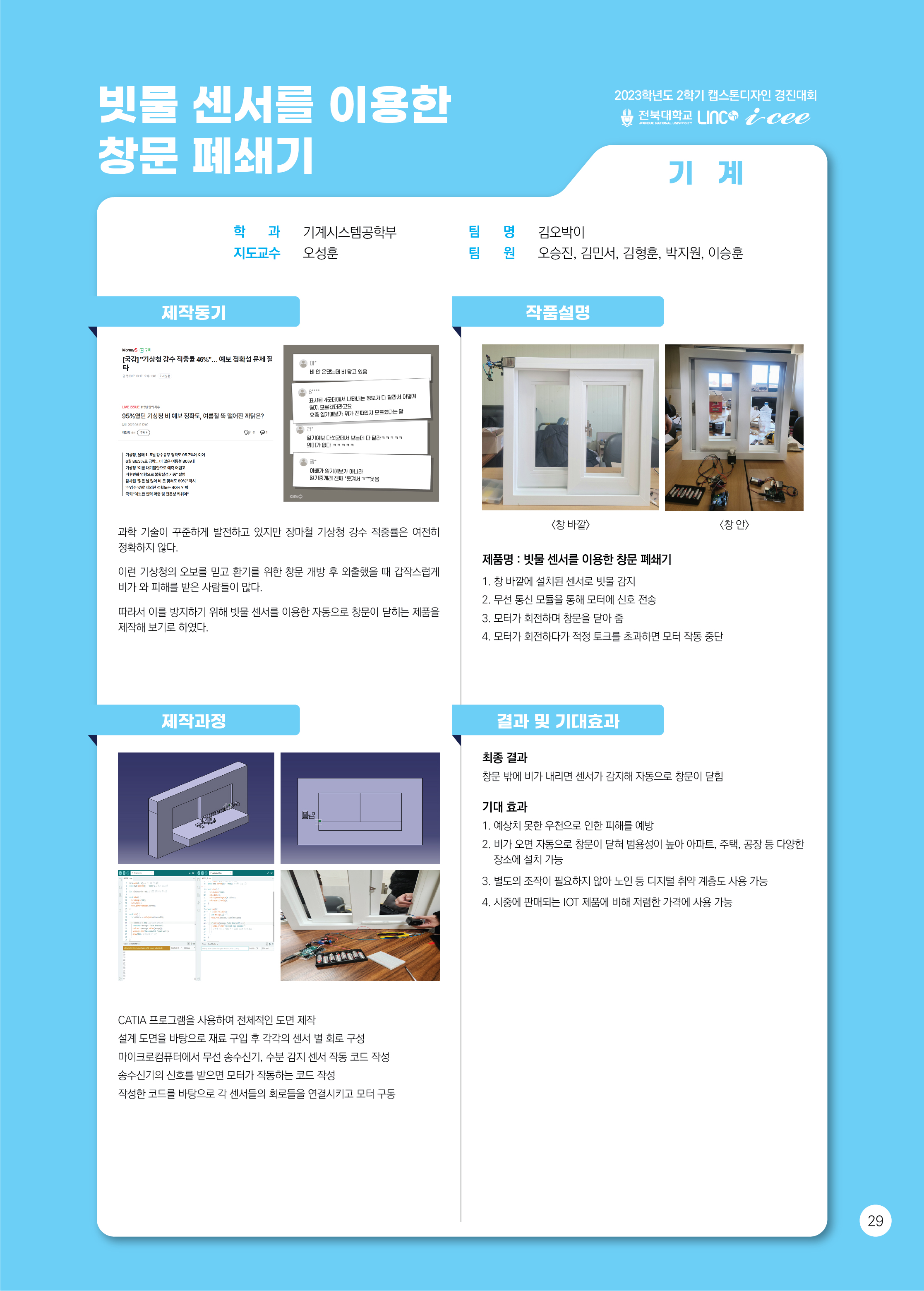 빗물센서를 이용한 창문폐쇄기