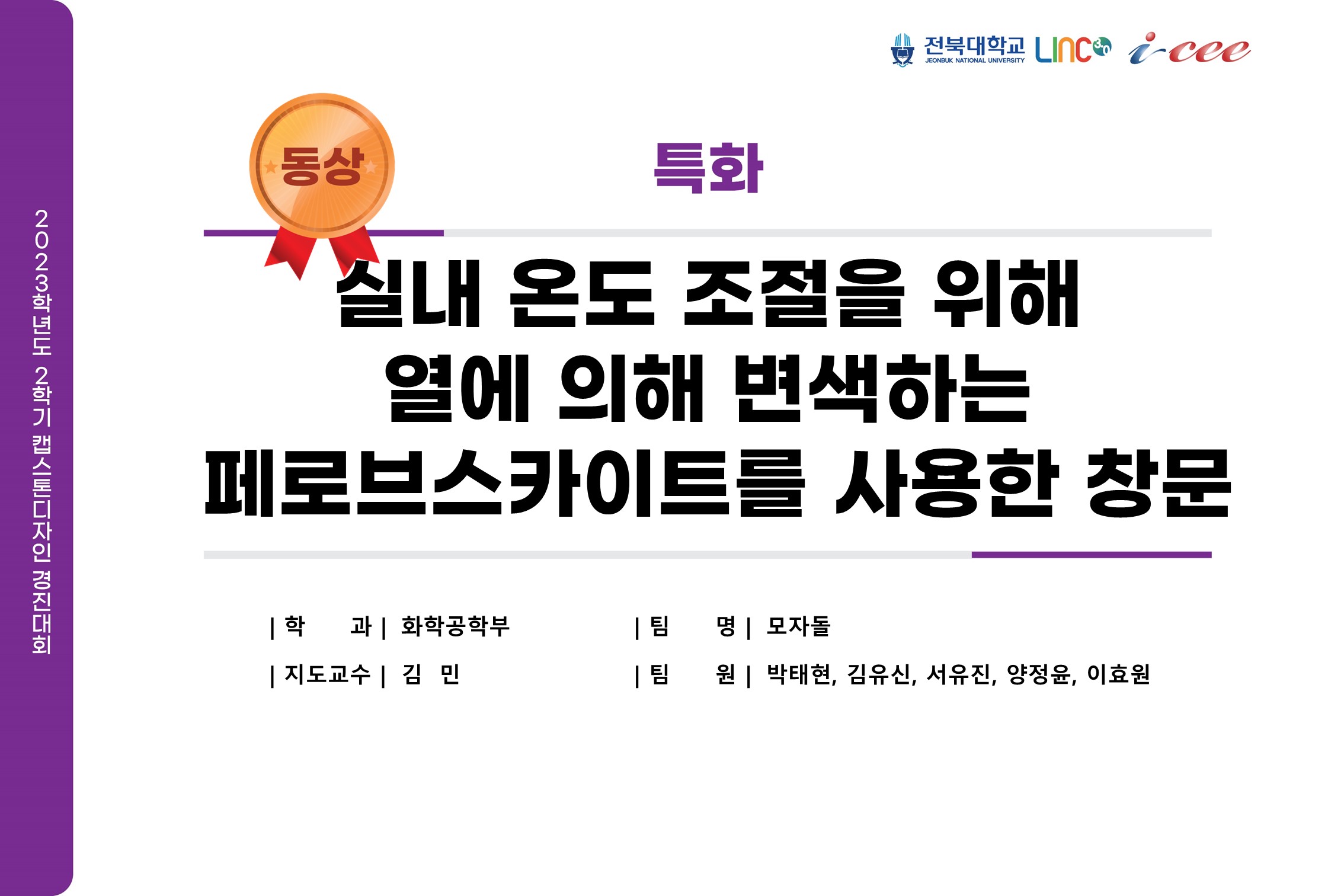 실내 온도 조절을 위해 열에 의해 변색하는 페로브스카이트를 사용한 창문