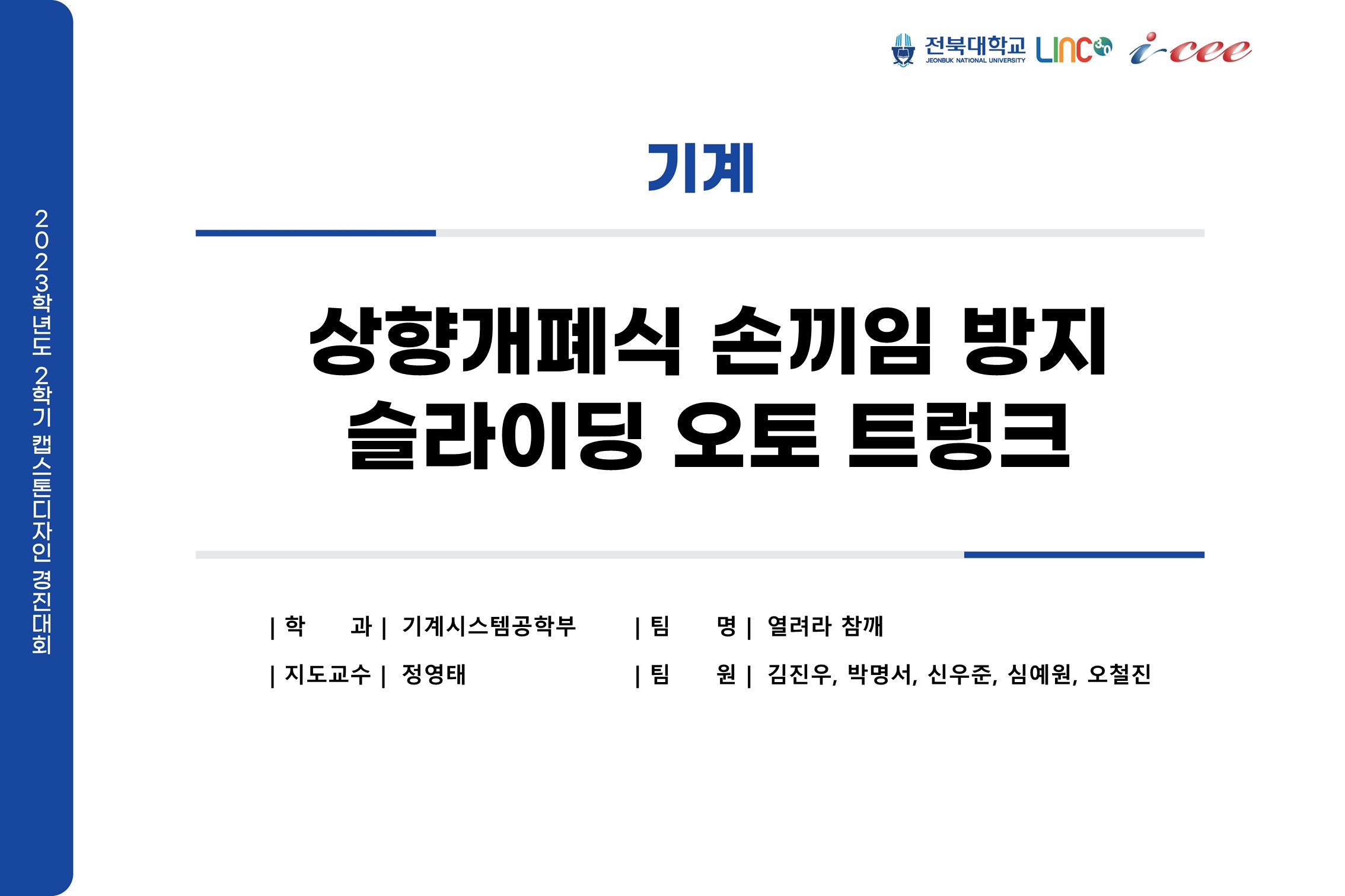 상향개폐식 손끼임 방지 슬라이딩 오토 트렁크