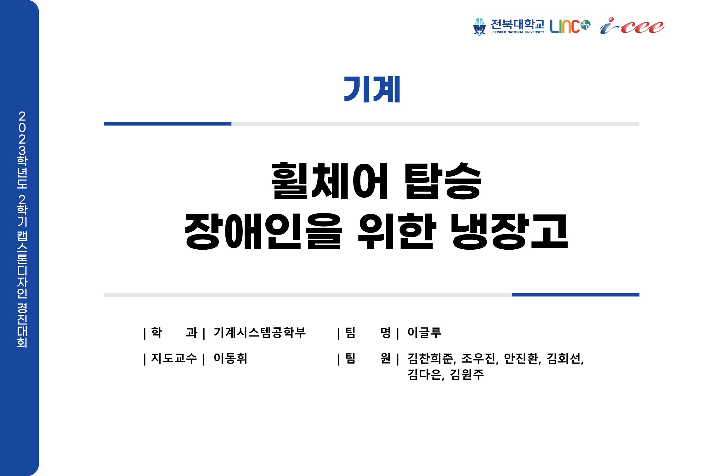 휠체어 탑승 장애인을 위한 냉장고