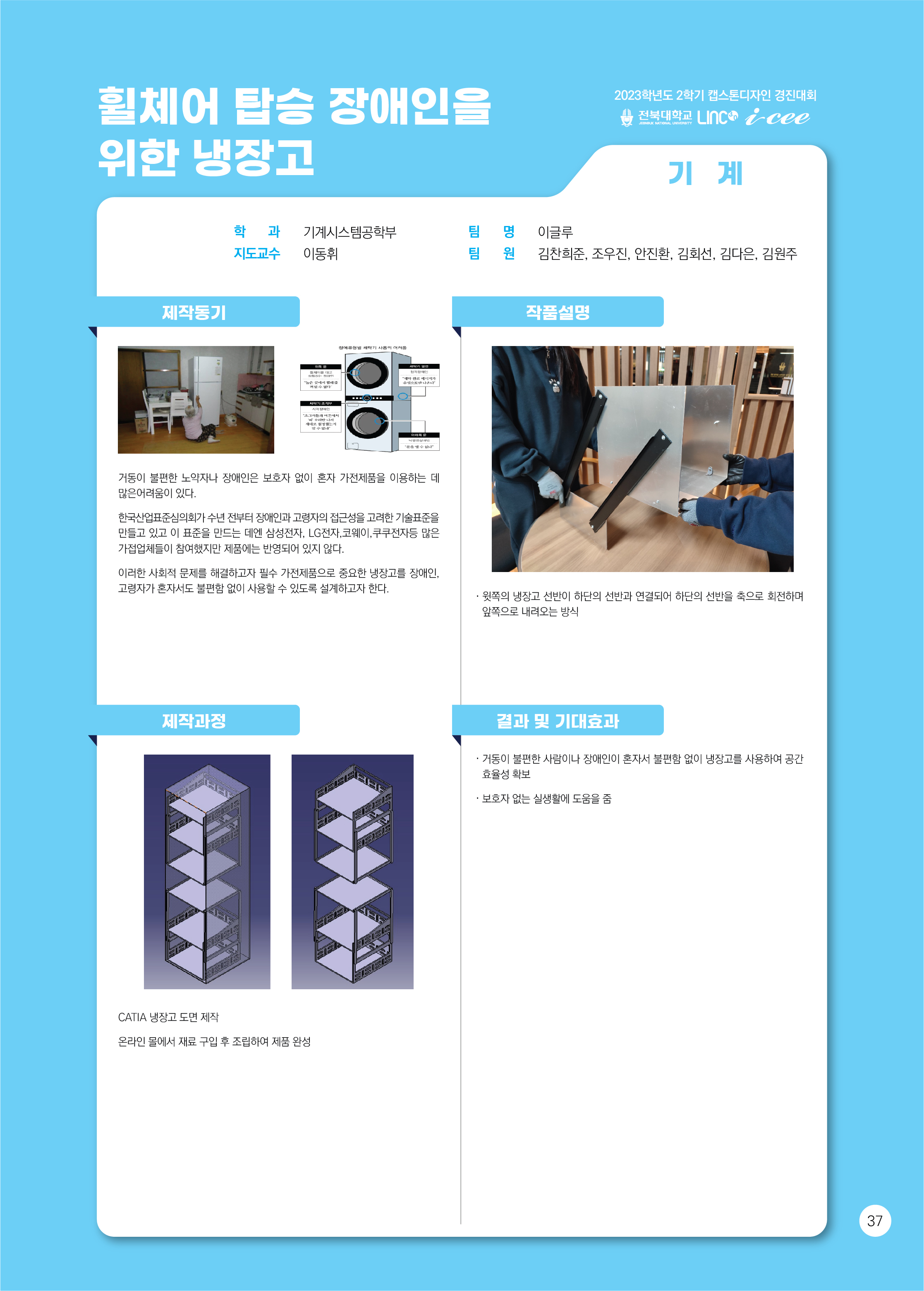 휠체어 탑승 장애인을 위한 냉장고