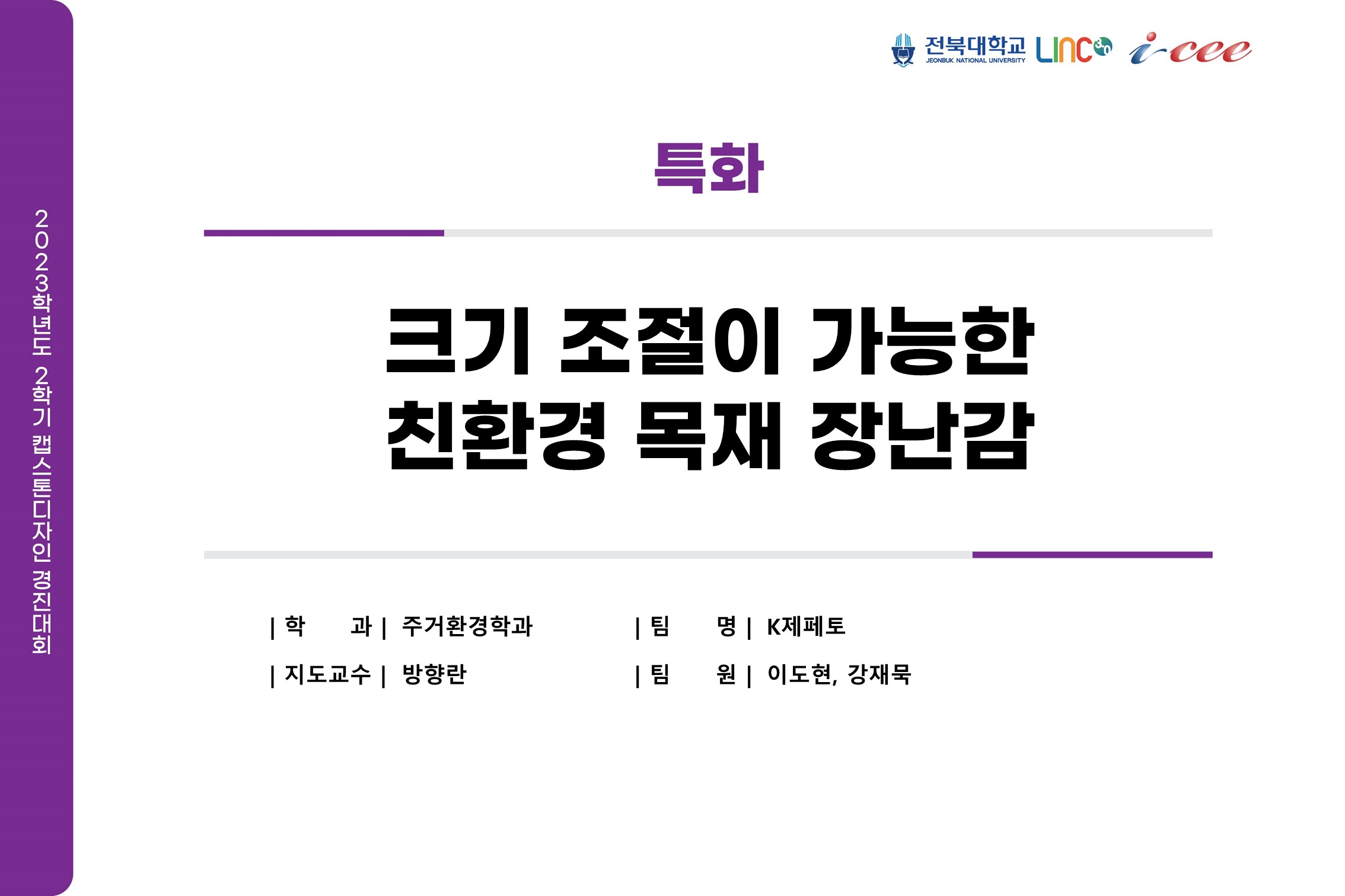 크기 조절이 가능한 친환경 목재 장난감