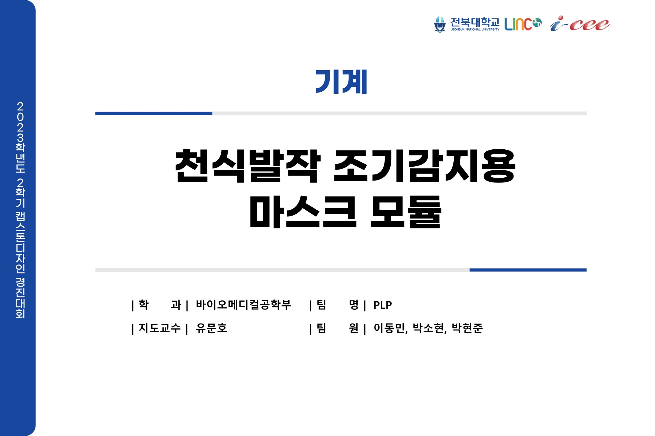 천식발작 조기감지용 마스크 모듈