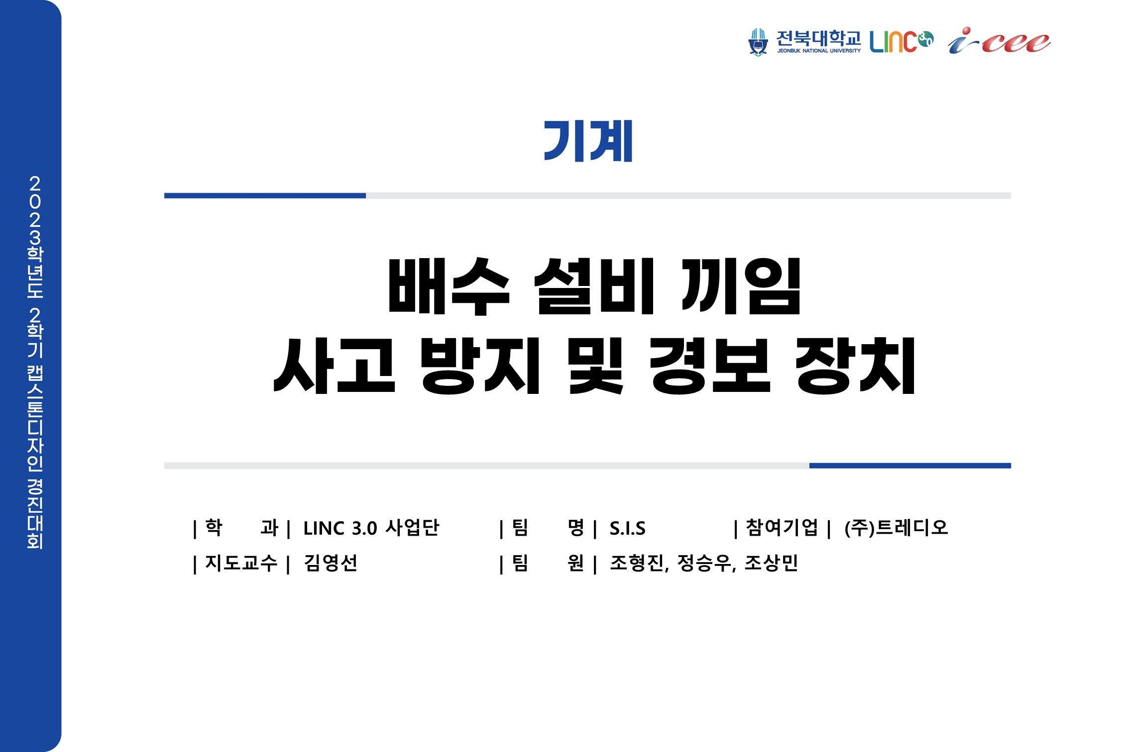 배수 설비 끼임 사고 방지 및 경보 장치