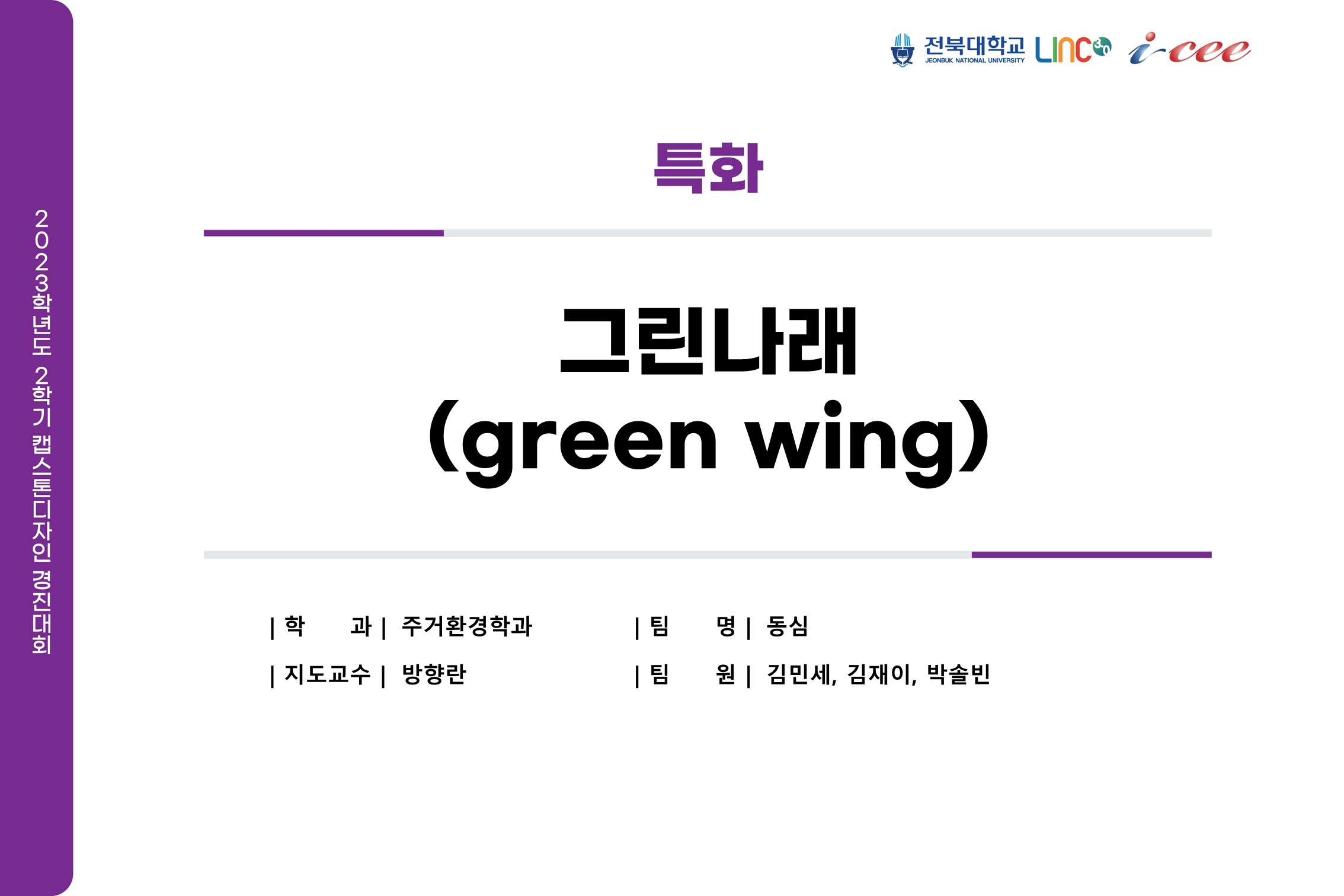 그린나래(green wing)