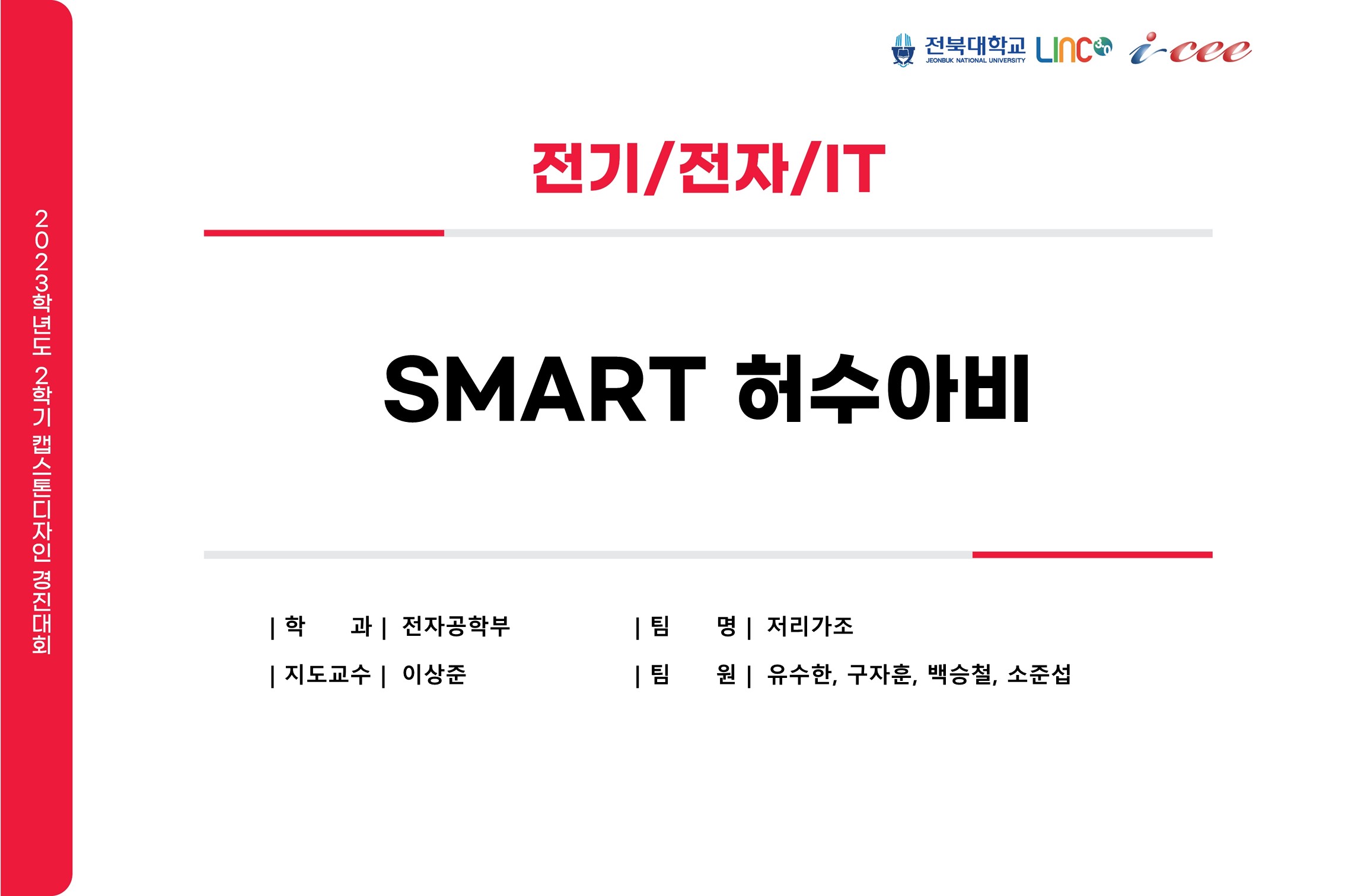 SMART 허수아비