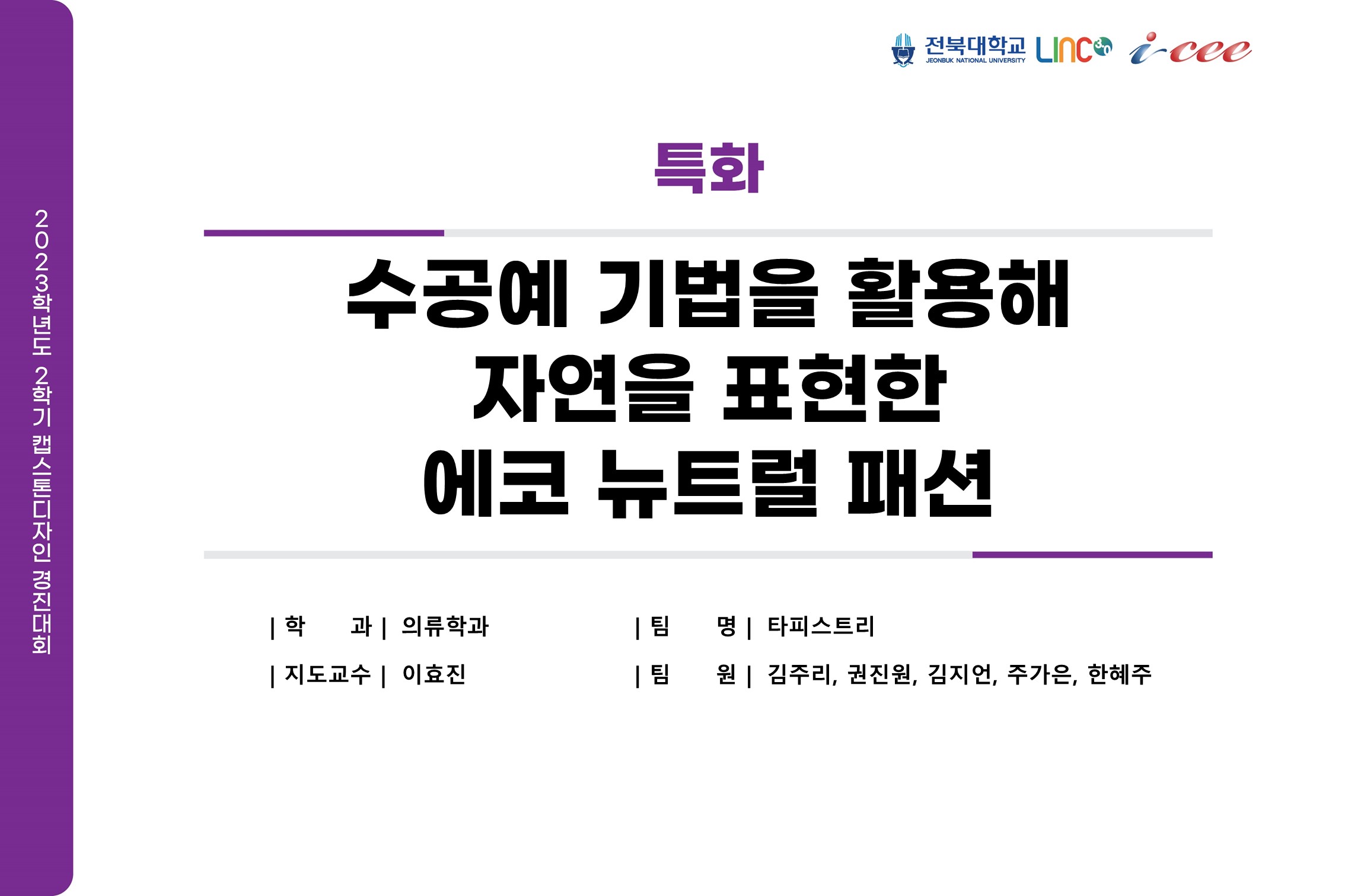 수공예 기법을 활용해 자연을 표현한 에코 뉴트럴 패션