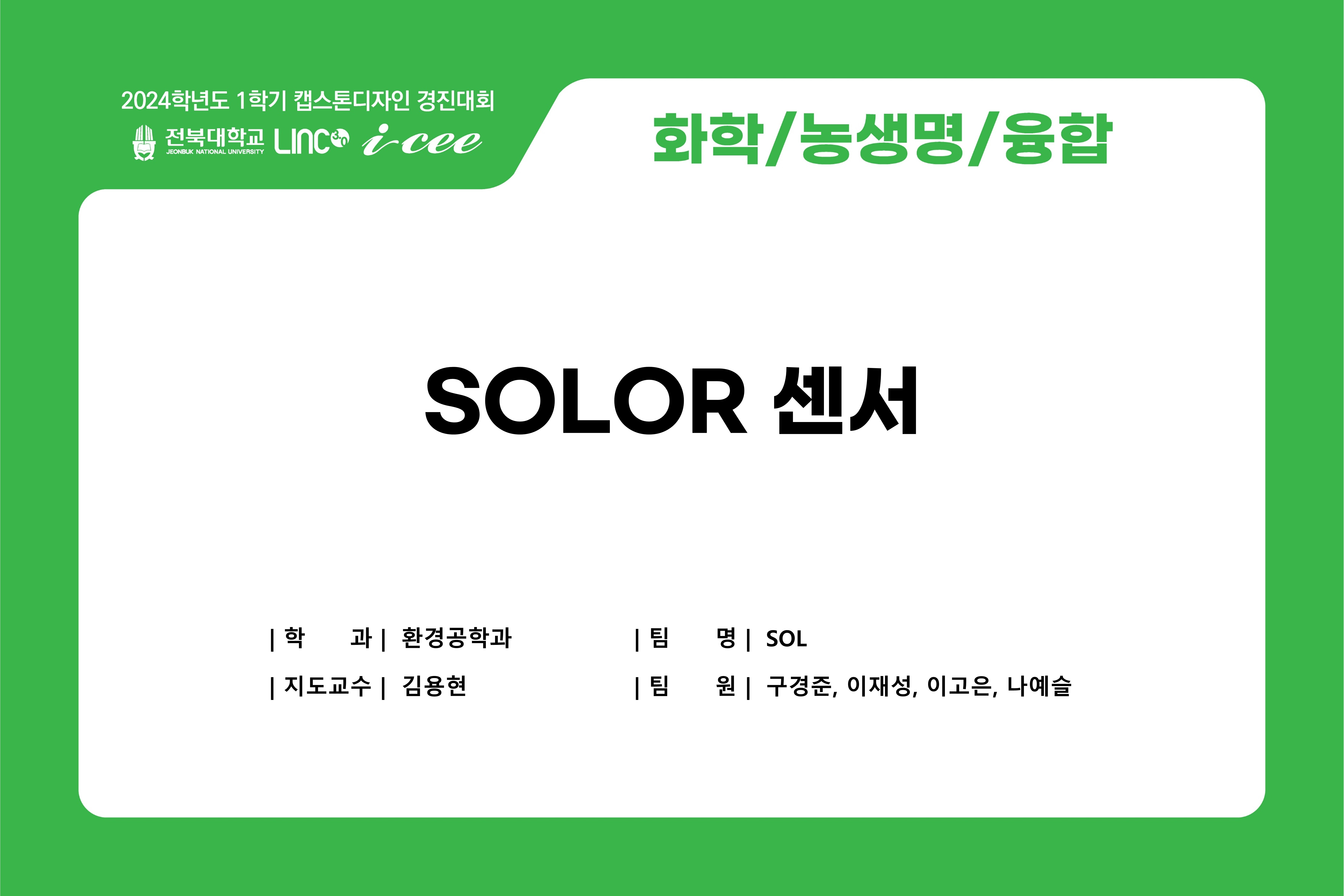 SOLOR 센서