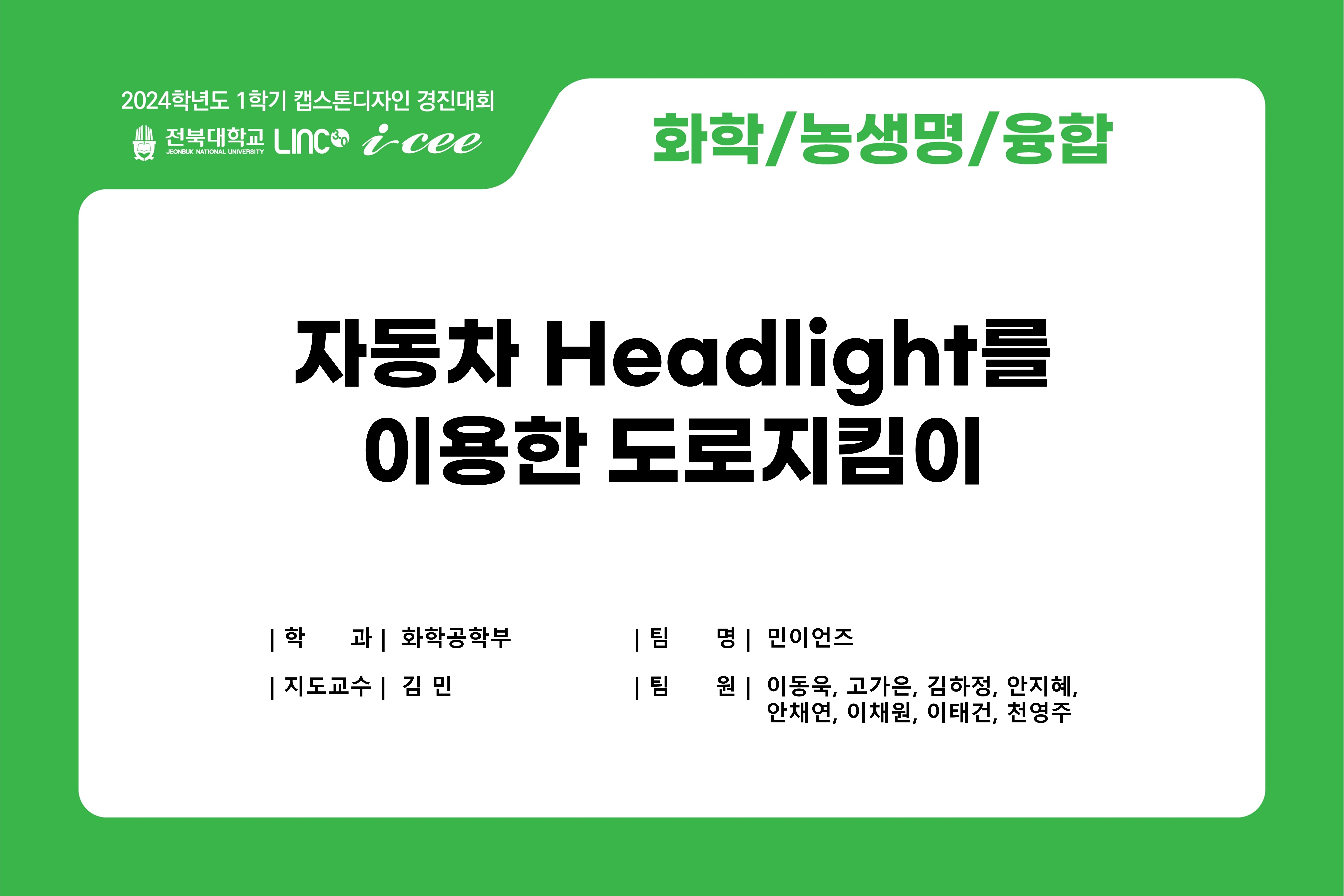 자동차 headlight를 이용한 도로지킴이