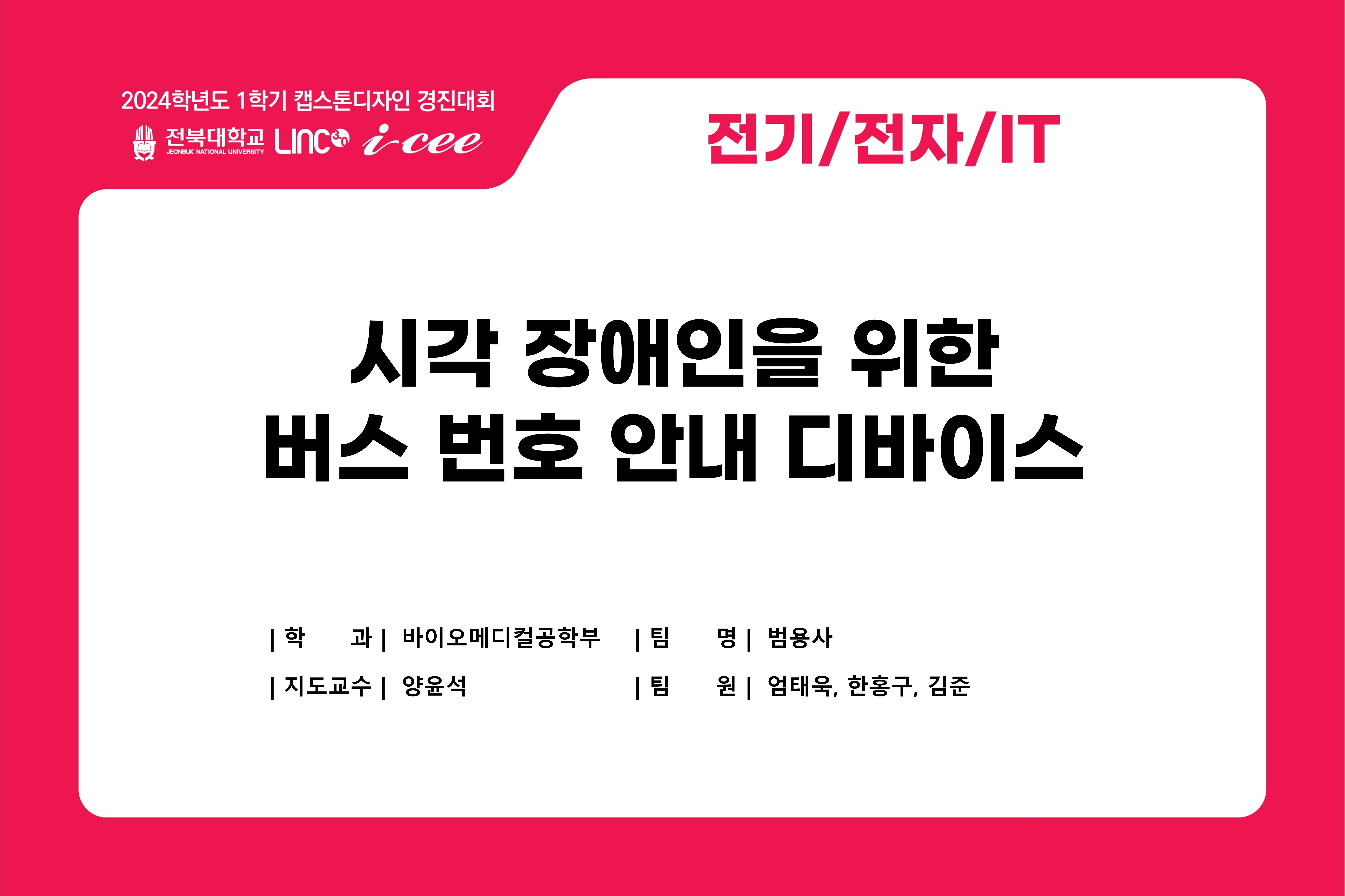 시각 장애인을 위한 버스 번호 안내 디바이스