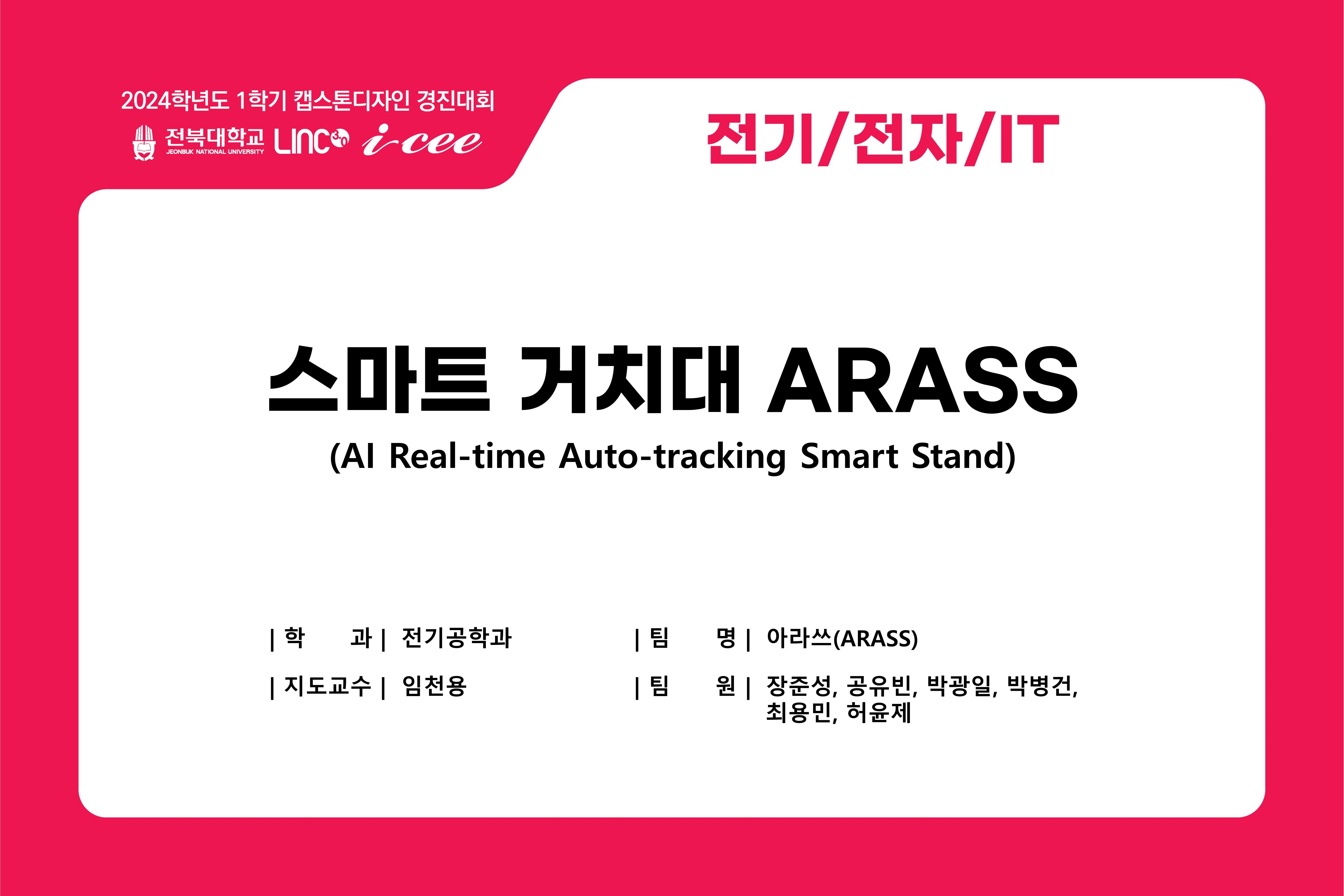 스마트 거치대 ARASS (AI Real-time Auto-tracking Smart Stand)