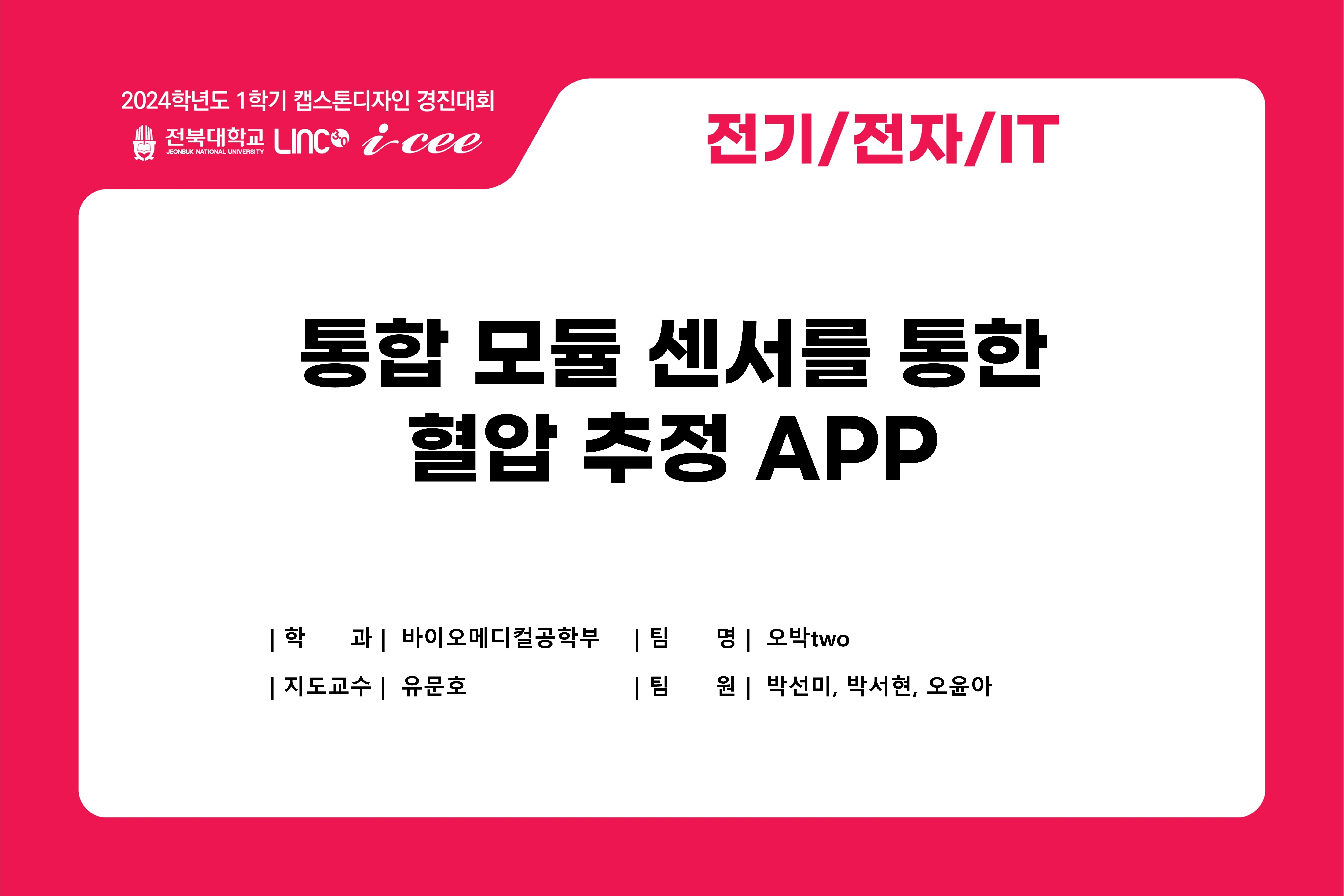 통합 모듈 센서를 통한  혈압 추정 APP