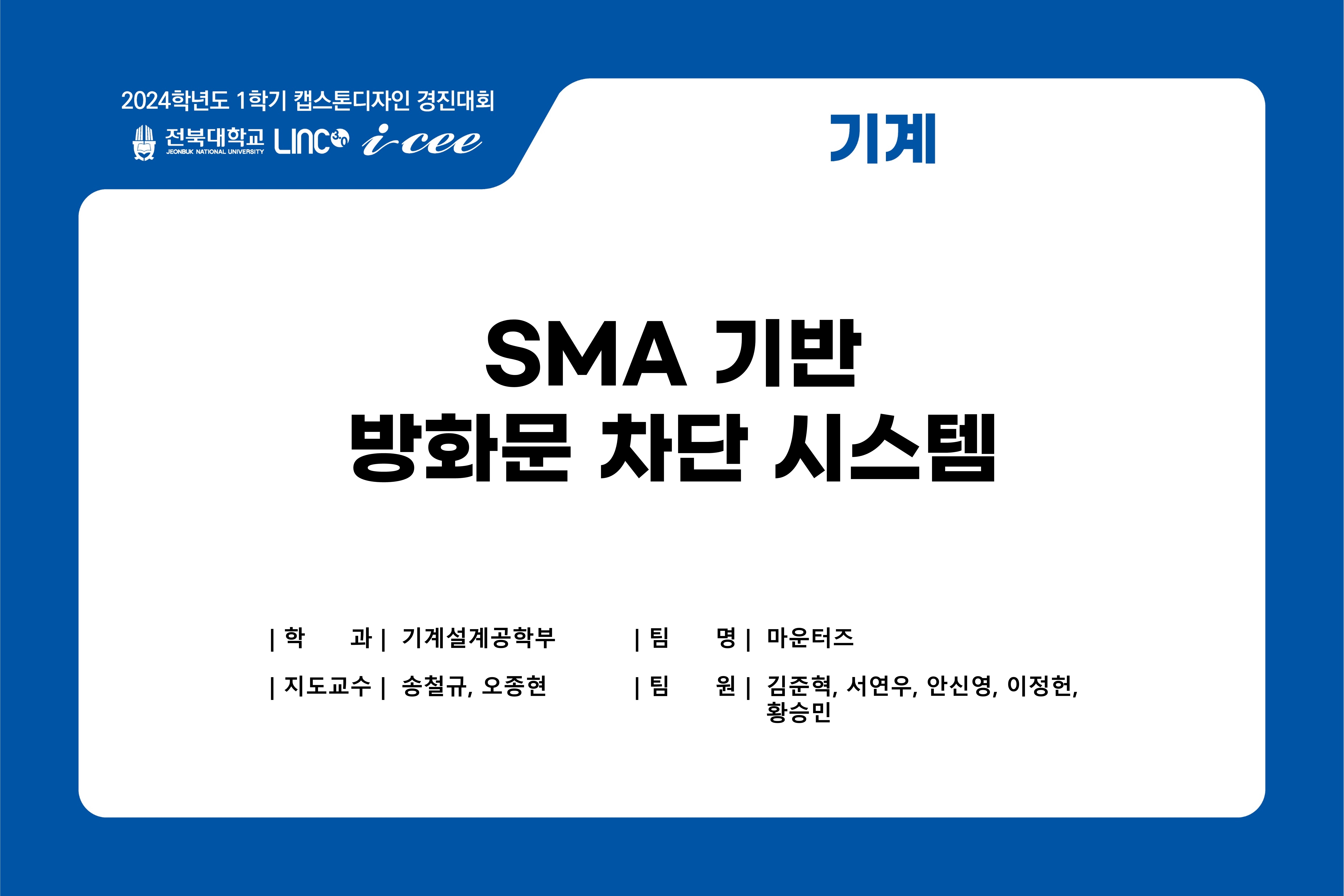 SMA 기반 비전기식 방화문 차단 시스템