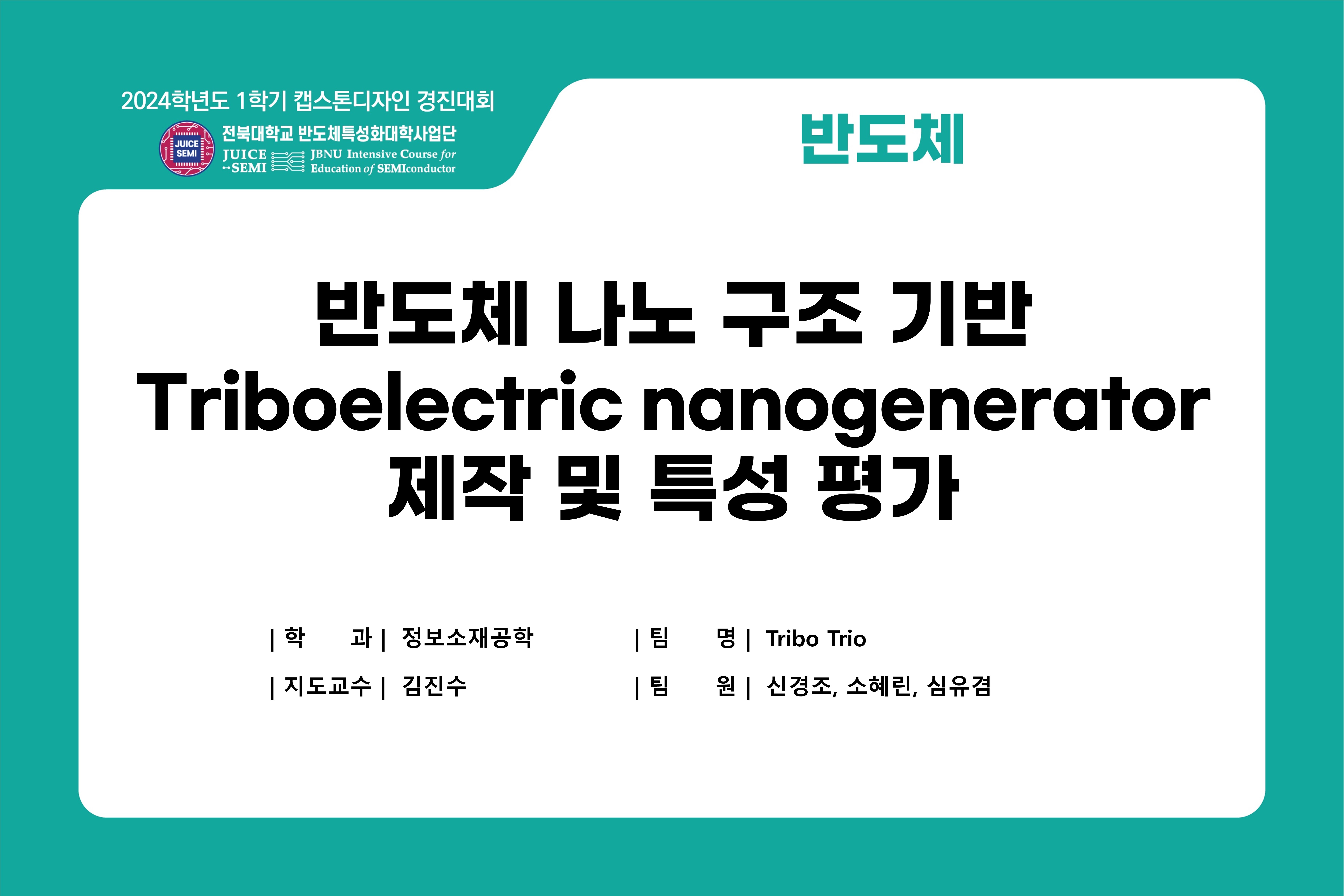 반도체 나노구조 기반  Triboelectric Nanogenerator (TENG) 제작 및 특성 평가