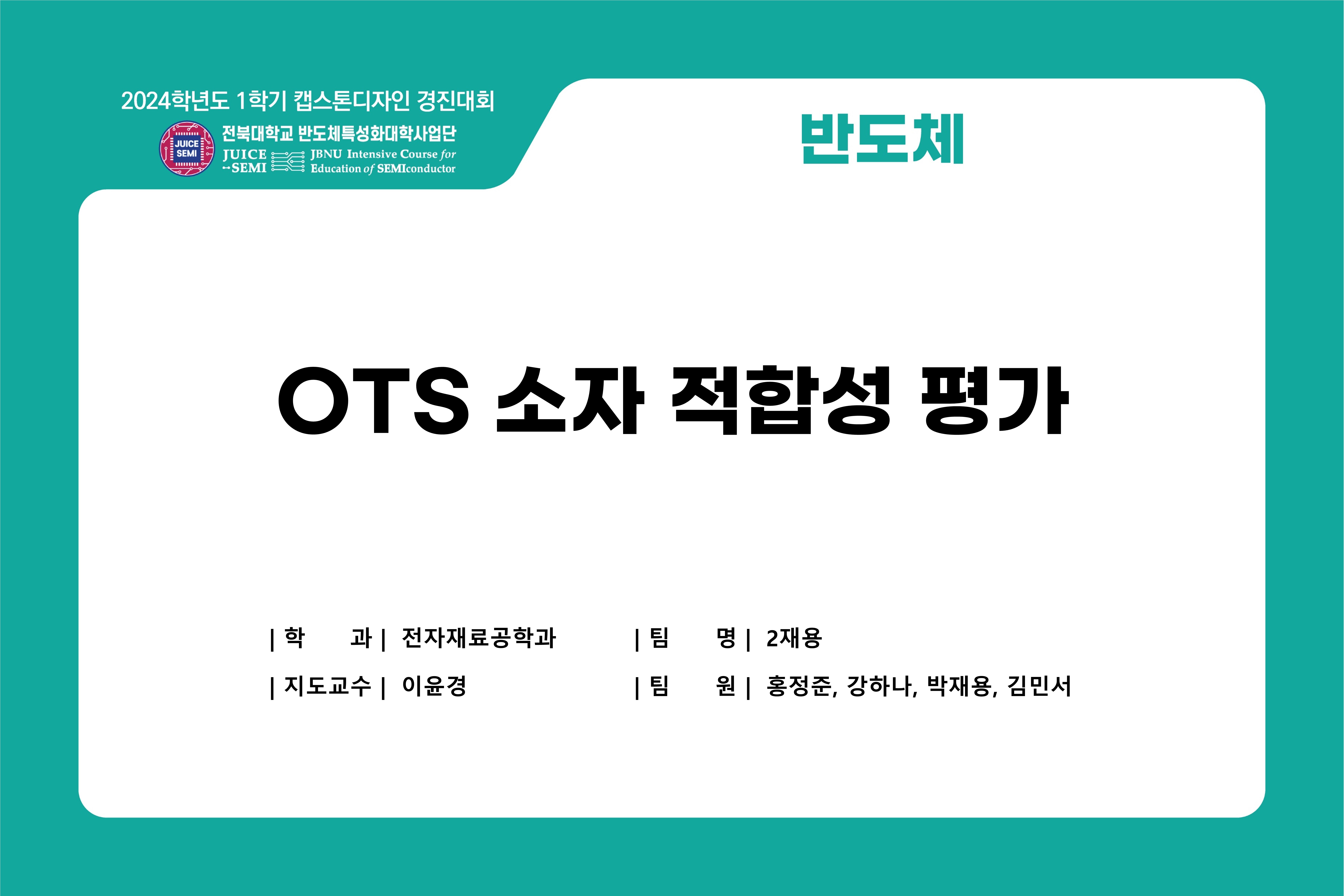 OTS 소자 적합성 평가