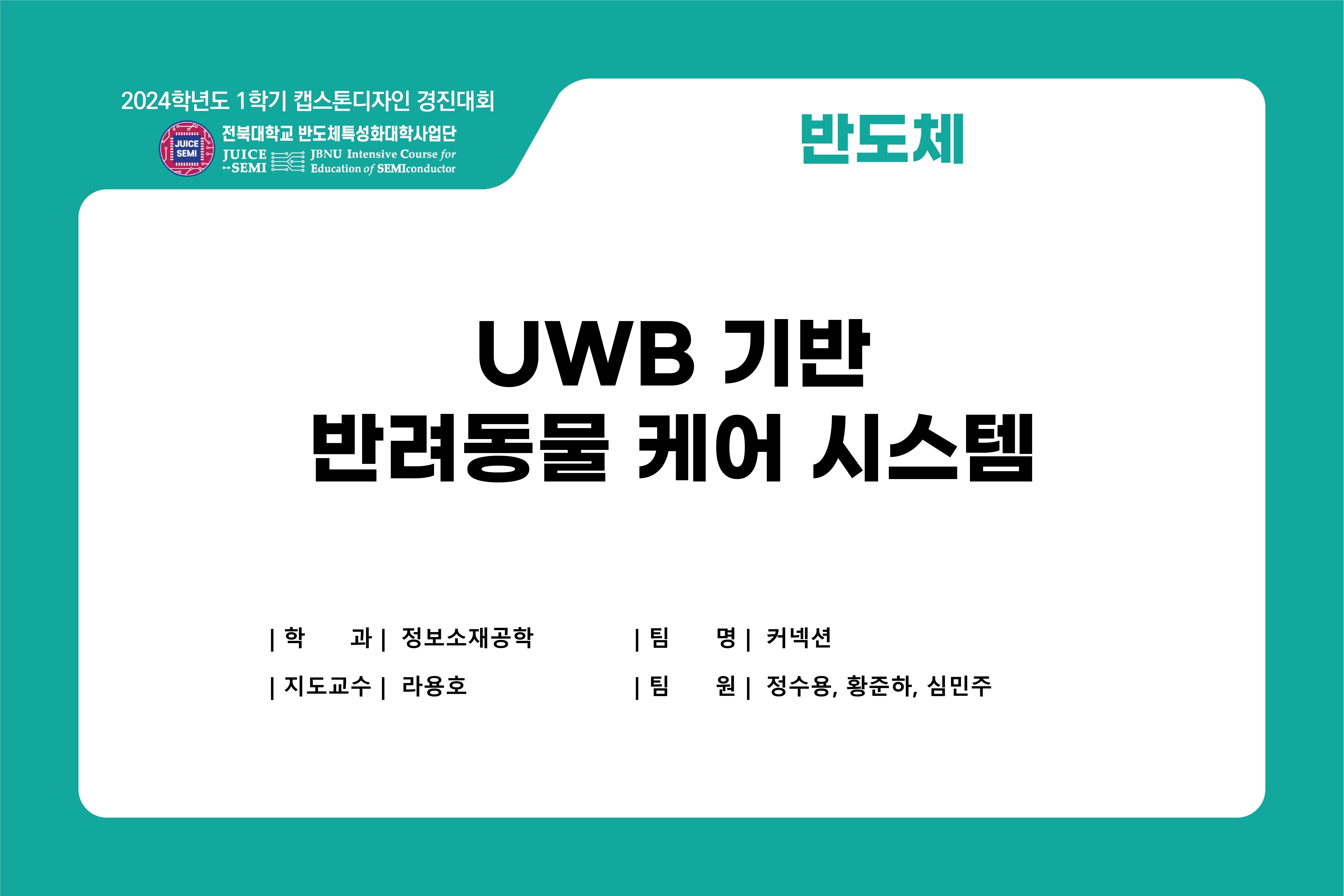 UWB 기반 반려동물 케어 시스템