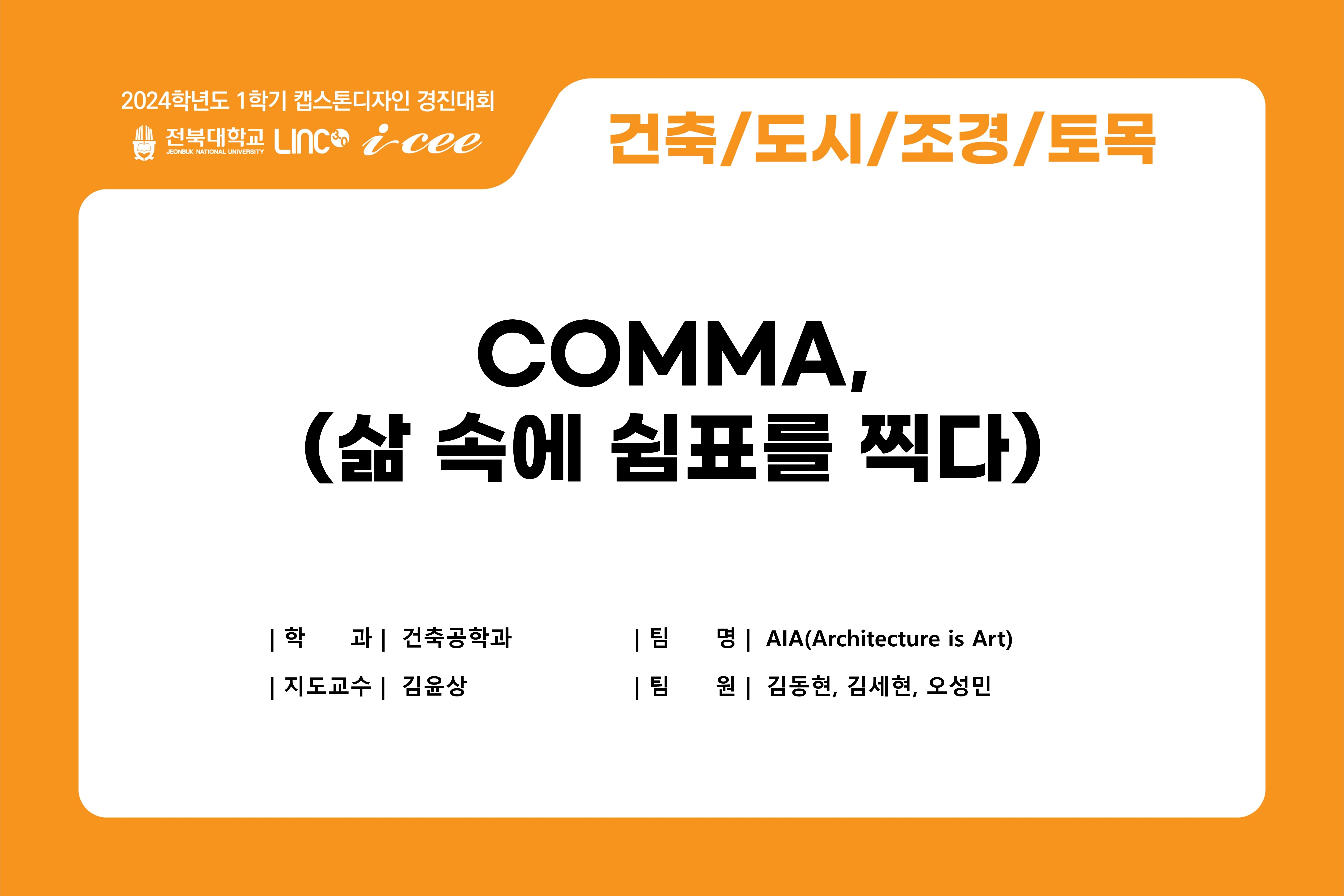 COMMA, (삶 속에 쉼표를 찍다)