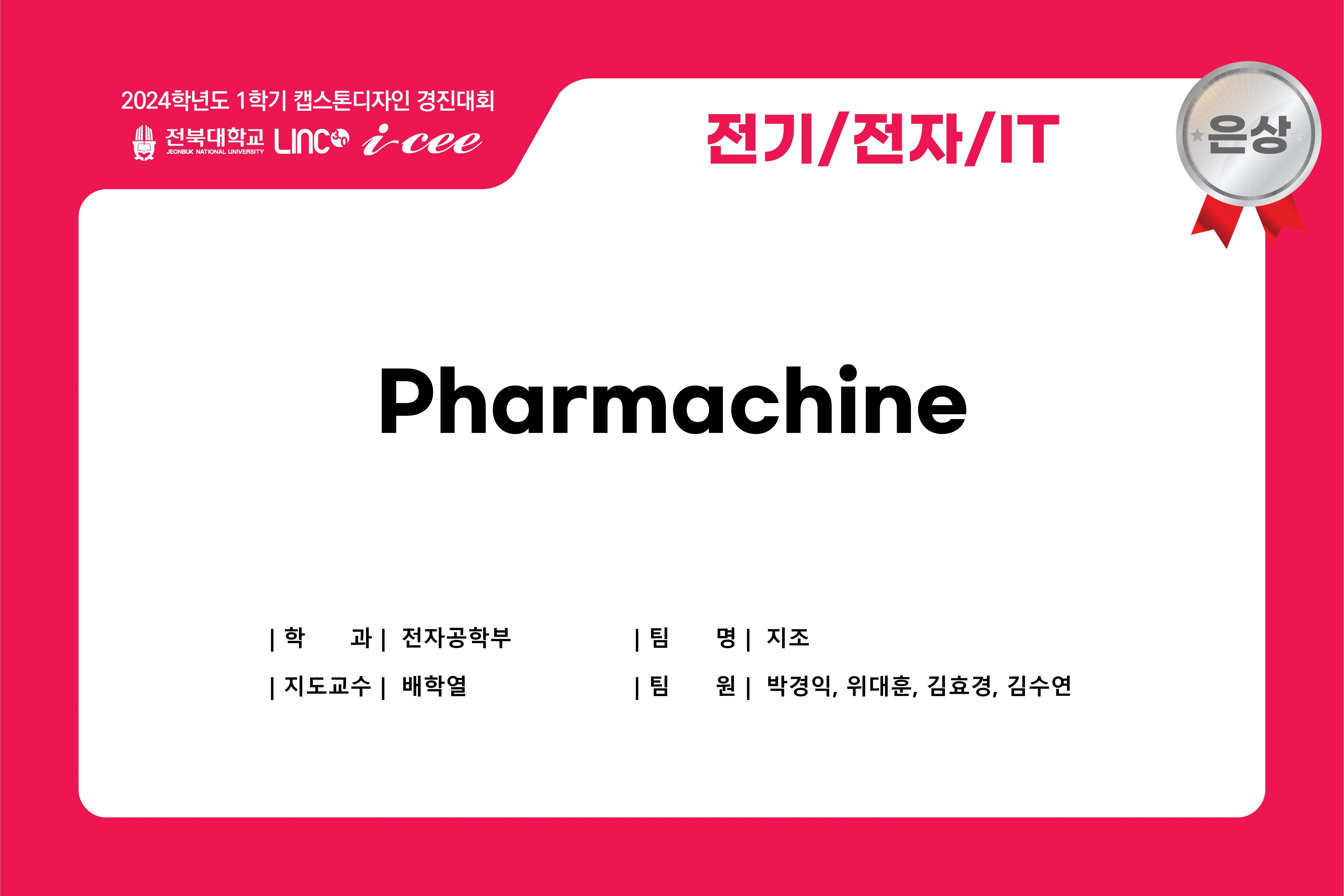 Pharmachine