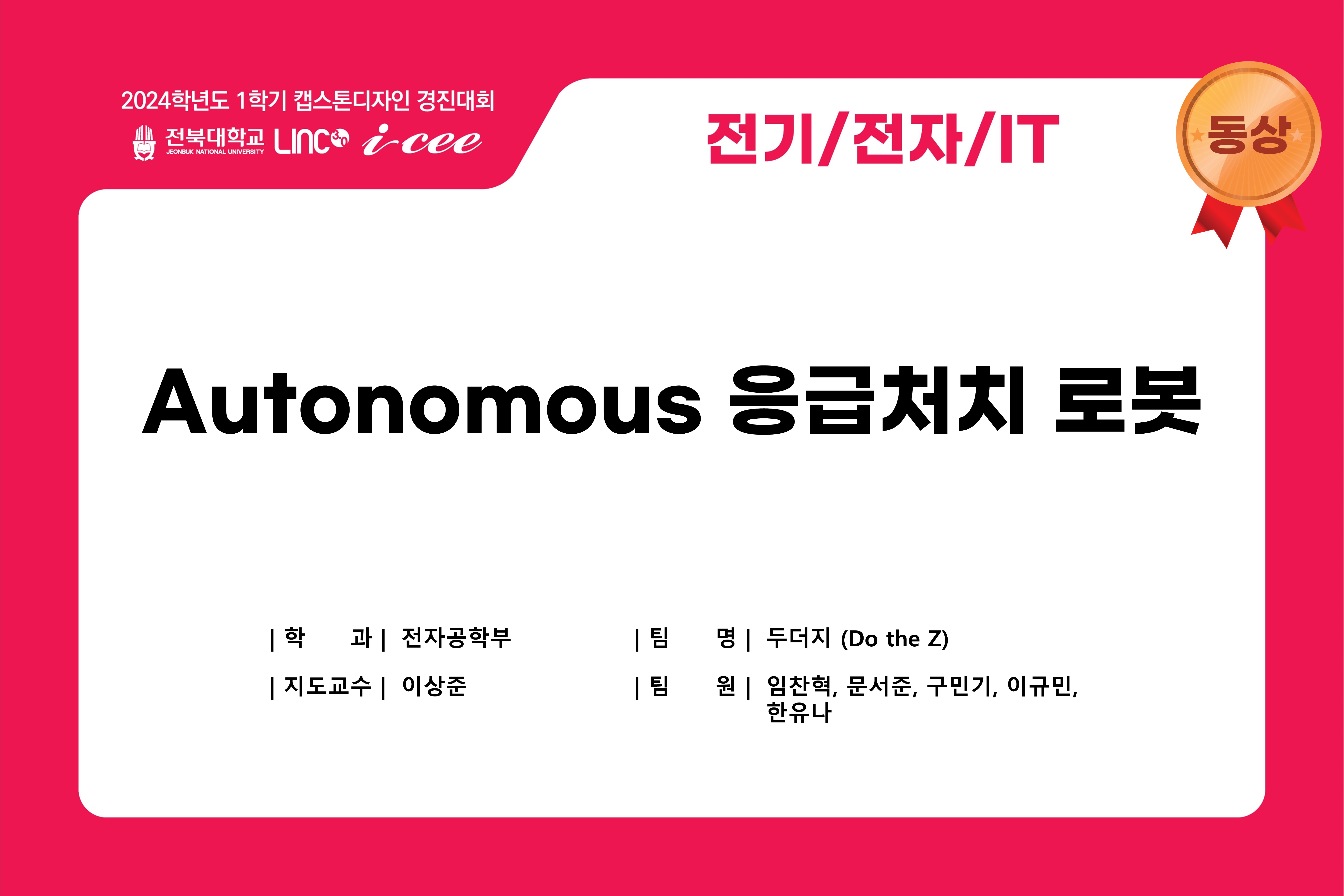 Autonomous 응급처치 로봇