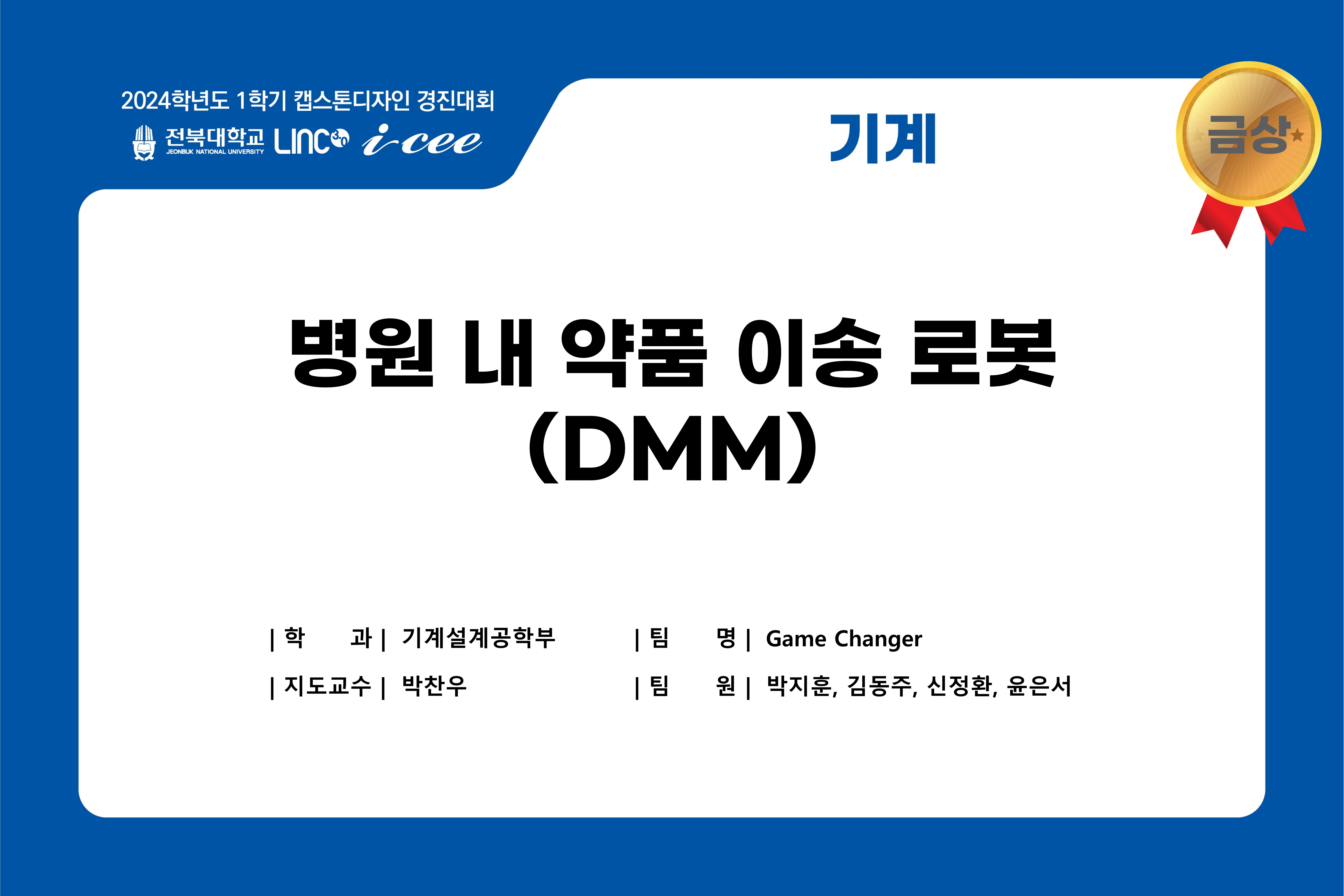 병원내 약품 이송로봇(DMM)