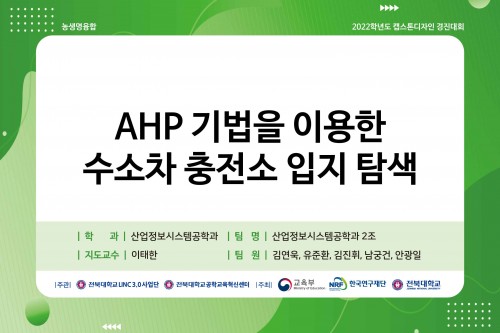 AHP 기법을 이용한 수소차 충전소 입지 탐색