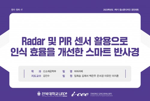 Radar 및 PIR 센서 활용으로 인식 효율을 개선한 스마트 반사경