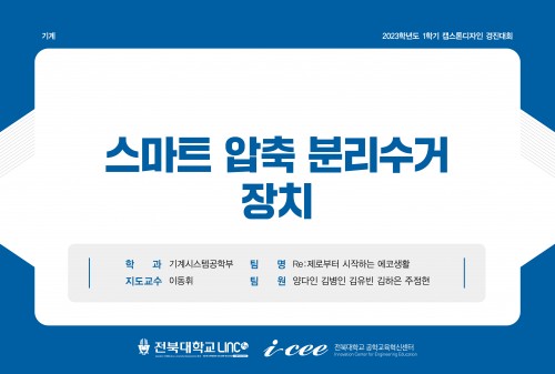 스마트 압축 분리수거 장치