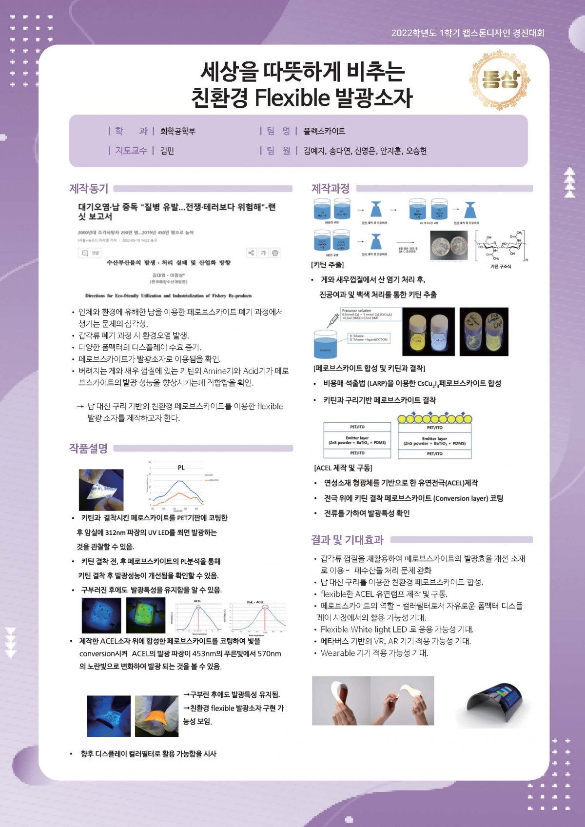 세상을 따뜻하게 비추는  친환경 플렉서블 발광소자