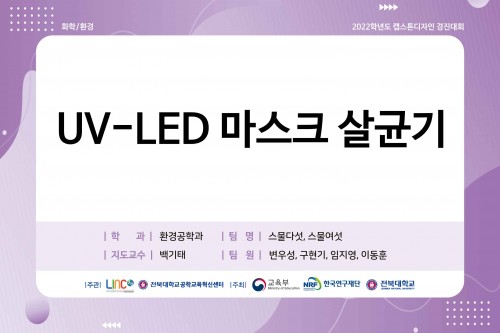 UV-LED 마스크 살균기