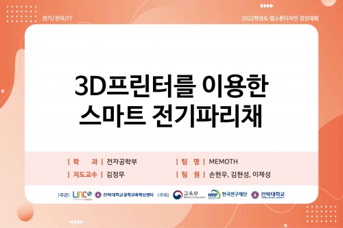 3D프린터를 이용한 스마트 전기파리채