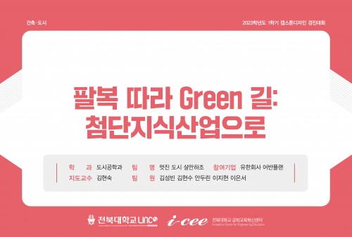 팔복 따라 Green 길:첨단지식산업으로