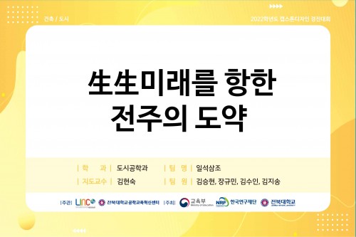 生生 미래를 향한 전주의 도약