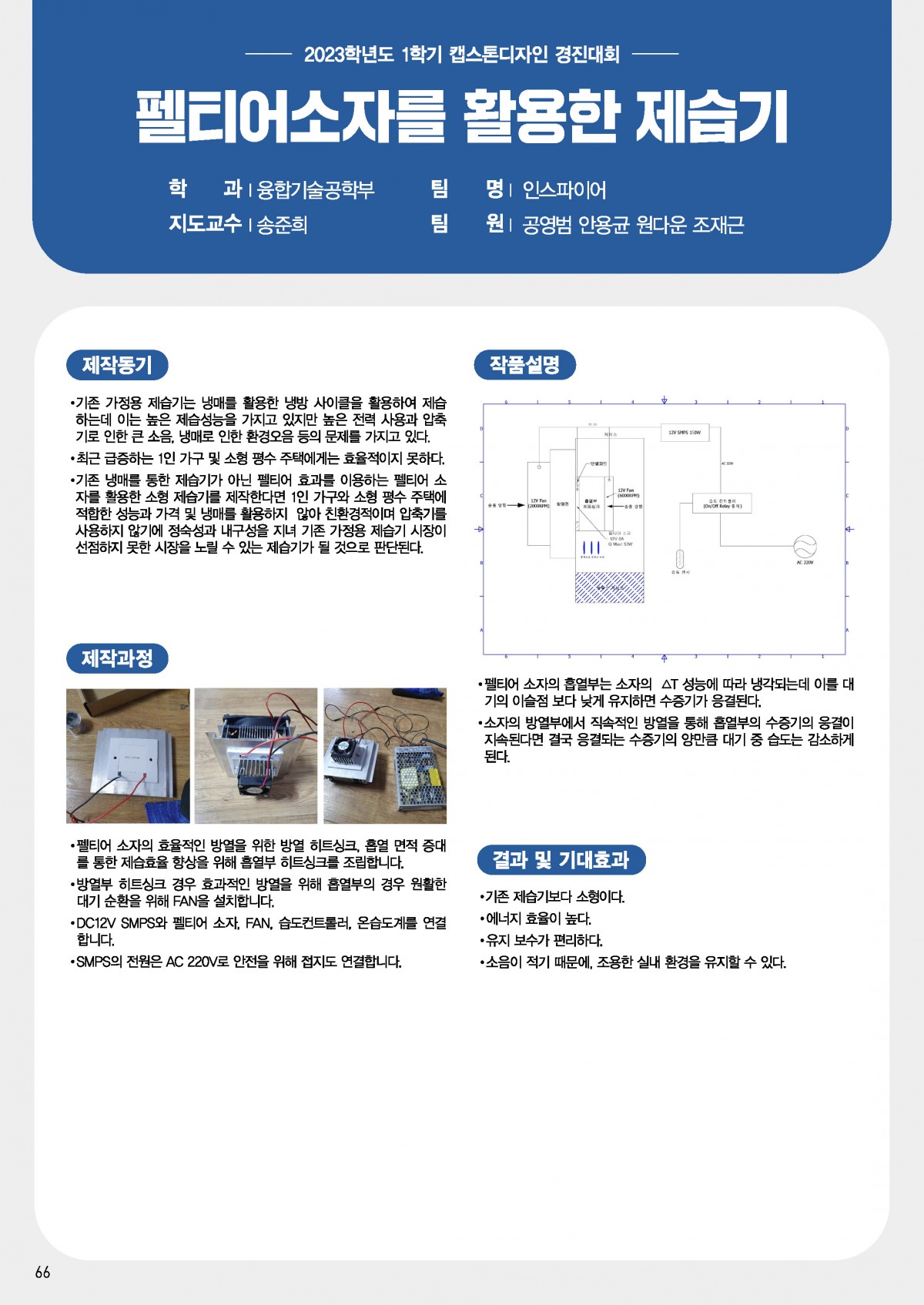 펠티어소자를 활용한 제습기