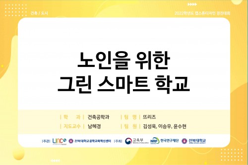 노인을 위한 그린 스마트 학교