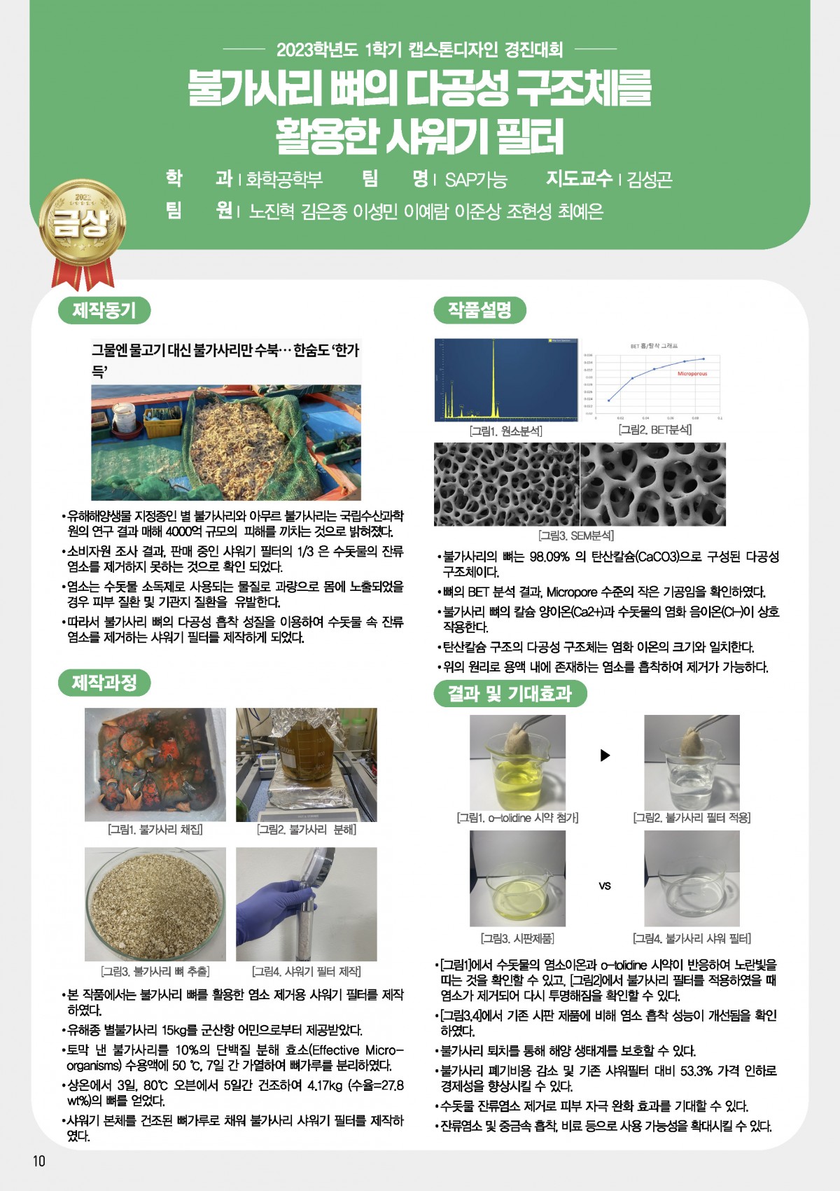 불가사리 뼈의 다공성 구조체를 활용한 샤워기 필터