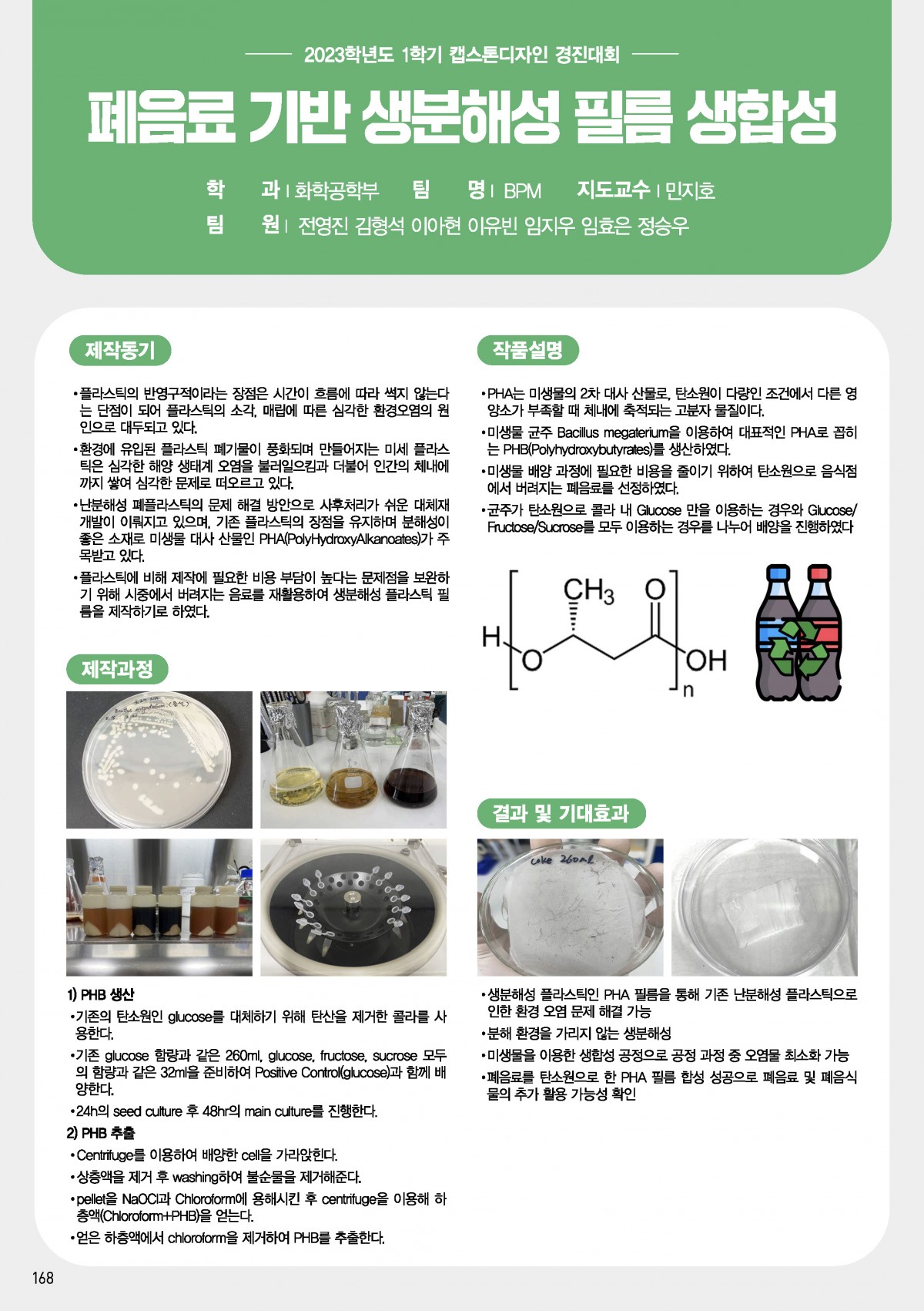 폐음료 기반 생분해성 필름 생합성