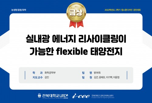 실내광 에너지 리사이클링이 가능한 flexible 태양전지