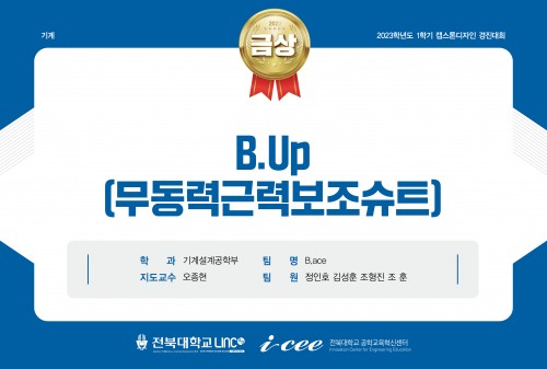 B.Up(무동력근력보조슈트)