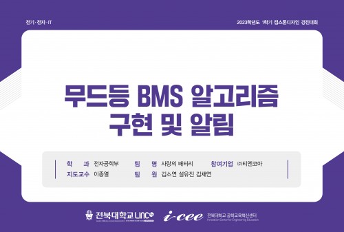 무드등 BMS 알고리즘 구현 및 알림