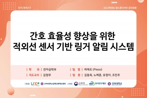 간호효율성 향상을 위한 적외선 센서 기반 링거 알림 시스템