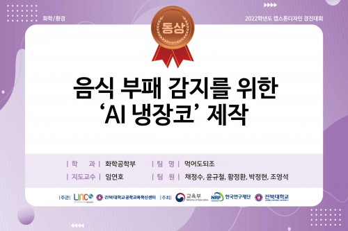 음식 부패 감지를 위한 ‘AI 냉장코’ 제작