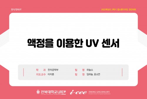 액정을 이용한 UV 센서