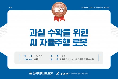 과실 수확을 위한 AI 자율주행 로봇