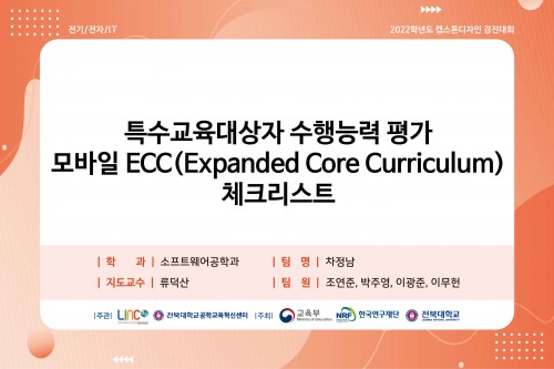 차정남-특수교육대상자 수행능력 평가 모바일 ECC(Expanded Core Curriculum) 체크리스트