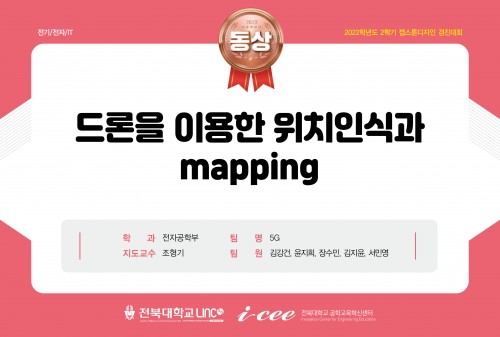 드론을 이용한 위치 인식과 mapping