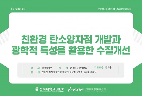 친환경 탄소양자점 개발과 광학적 특성을 활용한 수질개선