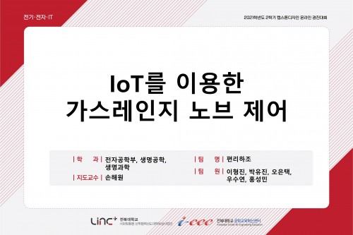 IOT를 이용한 가스레인지 노브 제어