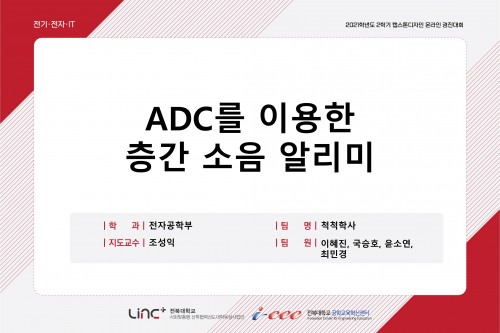 ADC를 이용한 층간소음 알리미