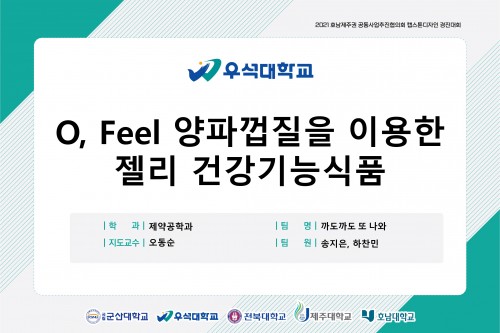 O, Feel 양파껍질을 이용한 젤리 건강기능식품