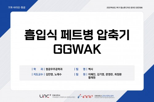 흡입식 페트병 압축기 GGWAK